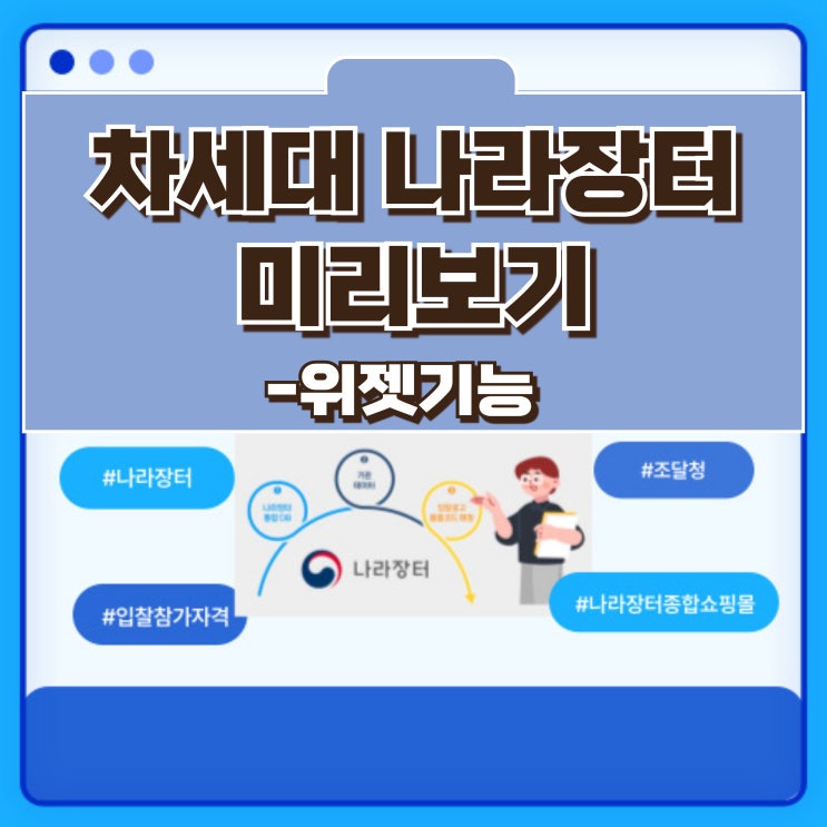  조달청 차세대 나라장터 미리보기  -위젯 기능