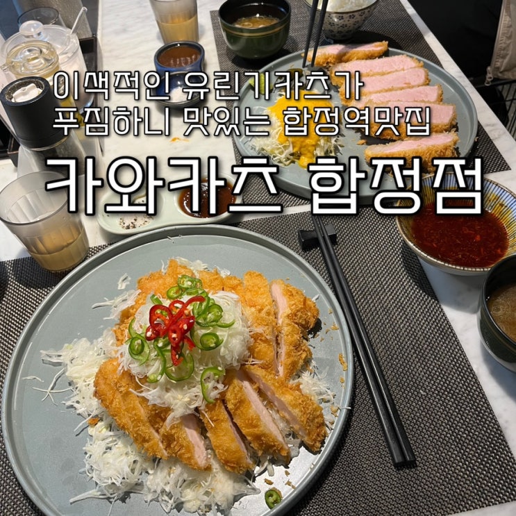  내돈내산 | 생활의달인, 와썹맨, 최자로드로 유명해 엄청난 웨이팅의 합정돈까스맛집 “카와카츠 합정점️”