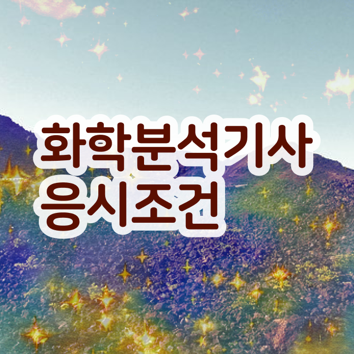  화학연구원자격증 , 화학분석기사 취득자격 집에서 온라인으로 쉽고 빠르게 성공한 전략