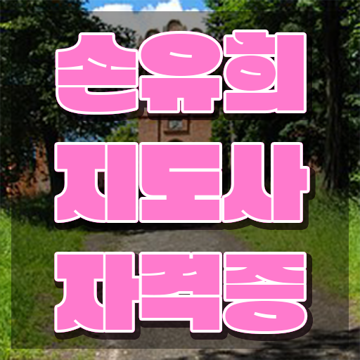  손유희지도사2급자격증 , 손유희지도사 자격증 취득했던 후기 소개
