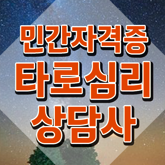  40대취업자격증 , 타로상담전문가 인강만으로 쉽게 끝낼수 있었던 꿀팁 모음
