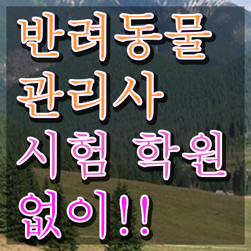  반려동물종합관리사 , 반려동물관리사 자격증 온라인 교육으로 합격한 전략 및 취업