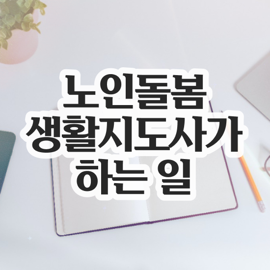  노인돌봄 자격증 , 노인돌봄생활지원사 자격증 독학으로 취득한 정보 , 온라인 무료강의