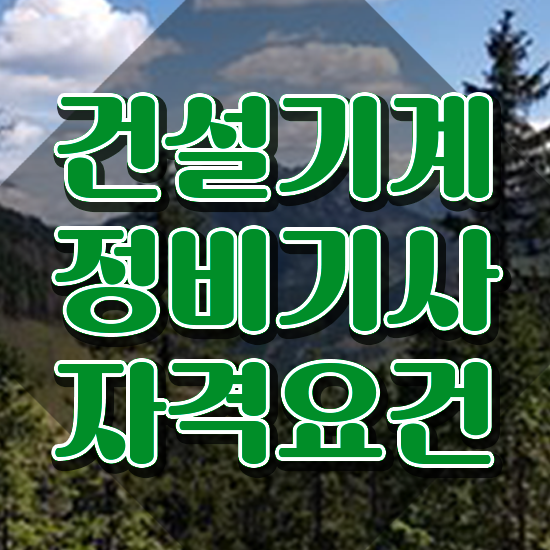  건설기계정비산업기사 건설기계정비기사 응시조건 온라인으로 간편하게 끝낸 과정