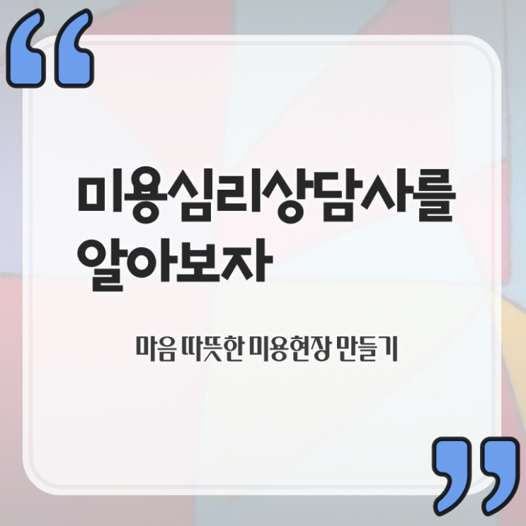  미용심리상담사 추천 , 미용심리상담사 자격증 취득한 과정 핵심 정보 가득