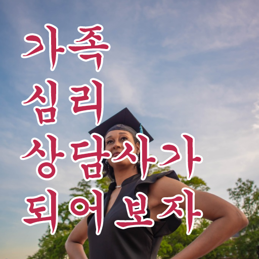  가족심리상담사1급자격증따기 , 가족심리상담사 자격증 간단하게 취득했던 후기 확인