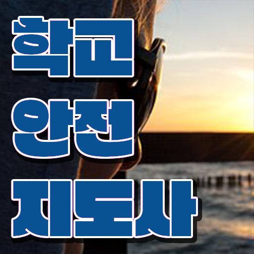  학교안전 , 학교안전지도사 자격증 취득한 방법 정리했어요