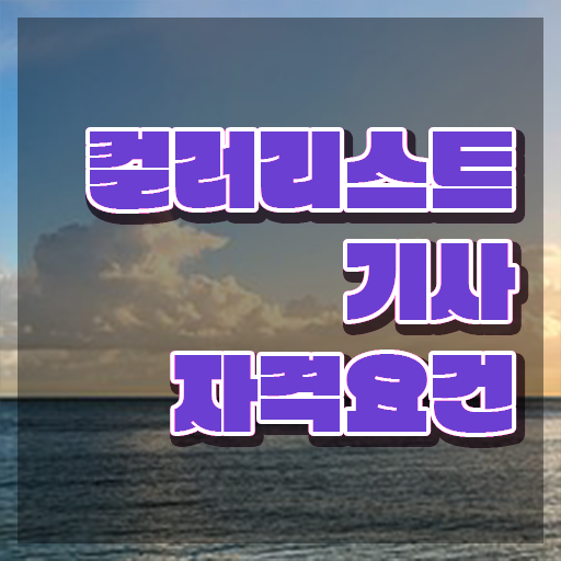  컬러리스트 기사 합격률 컬러리스트기사 응시자격 온라인 과정으로 간단하게 성공한 비법