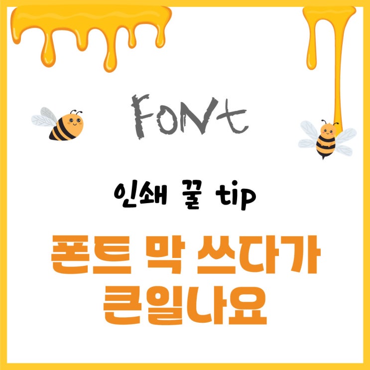  [인쇄 꿀 TIP]무료? 유료? 폰트 막 쓰면 큰일나요