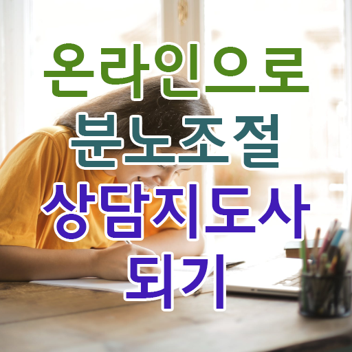  1급분노조절상담지도사자격증취득방법 비용없이 온라인으로 분노조절상담지도사자격증 합격 전략