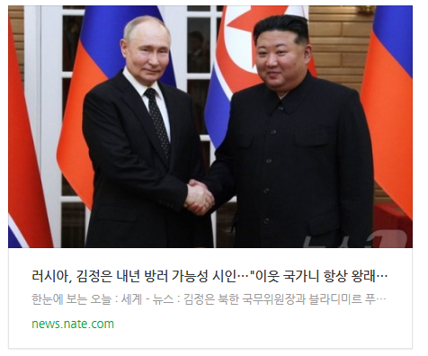 [뉴스] <b>러시아</b>, <b>김정은</b> 내년 방러 가능성 시인…"이웃 국가니... 