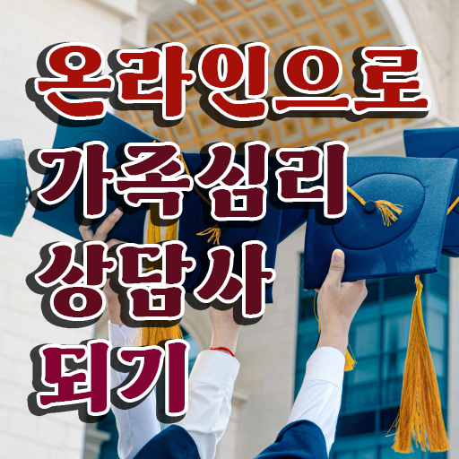  부산 가족상담 , 가족심리상담사 자격증 1달 만에 취득한 방법 및 이후 전망 여기만 보세요