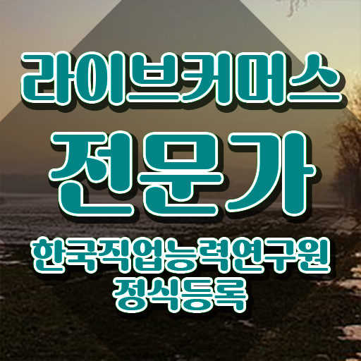  라이브커머스전문가 무료 인강 , 라이브커머스전문가 자격증 직장인도 쉽게 준비한 방법 확인하기