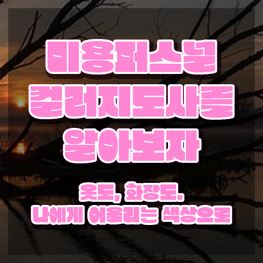 미용퍼스널컬러 , 미용퍼스널컬러지도사 자격증 합격한 비법 궁금증 해결