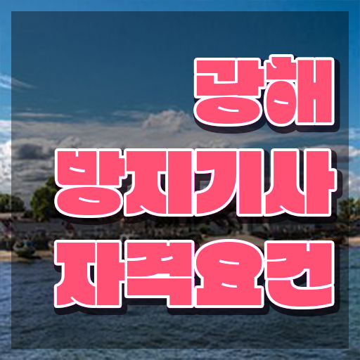  광해방지기사 관련학과 광해방지기사 시험자격 집에서 온라인으로 단기간에 끝낸 팁
