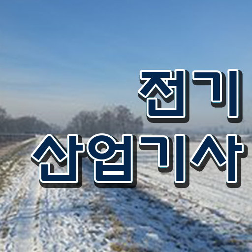  전기산업기사 필기 과년도 , 전기산업기사 응시조건 집에서 온라인으로 쉽고 빠르게 끝낸 과정
