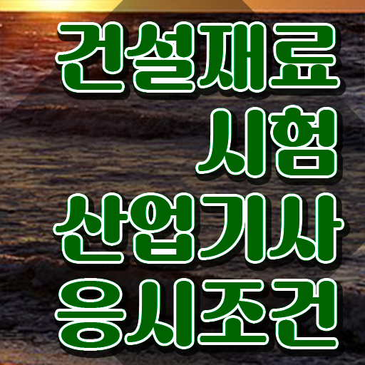  건설재료시험산업기사 응시조건 인강만 듣고 빠르게 완료한 비법