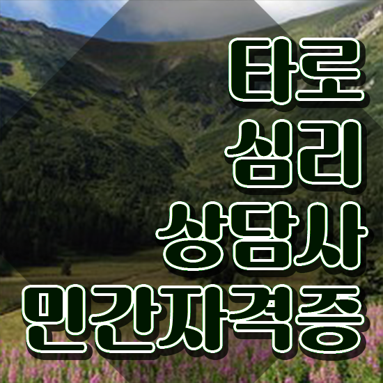  40대남자자격증 , 타로상담전문가 일과 병행하며 실무경력 없어도 편하게 성공한 후기