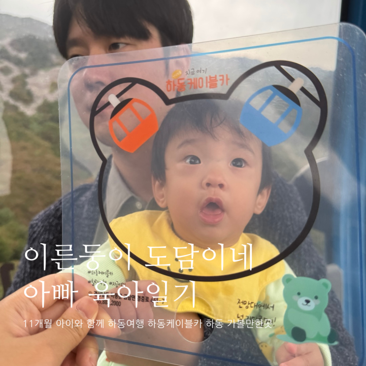 11개월 아이와 함께 하동여행 하동케이블카 하동 가볼만한곳 D+361 11개월 아이와 함께 하동여행 하동케이블카 하동 가볼만한곳 D+361
