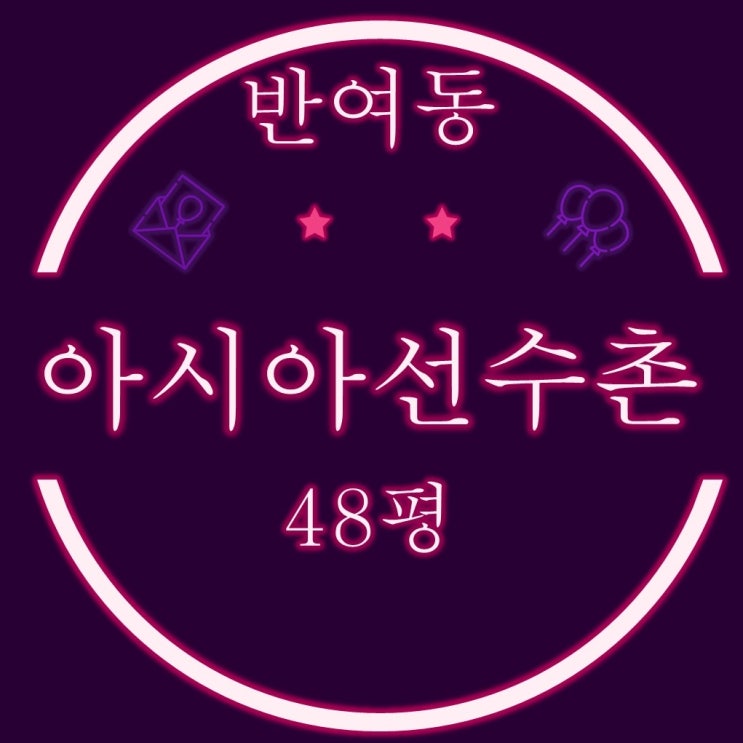  부산경매 아시아선수촌 아파트 48평 2회 유찰