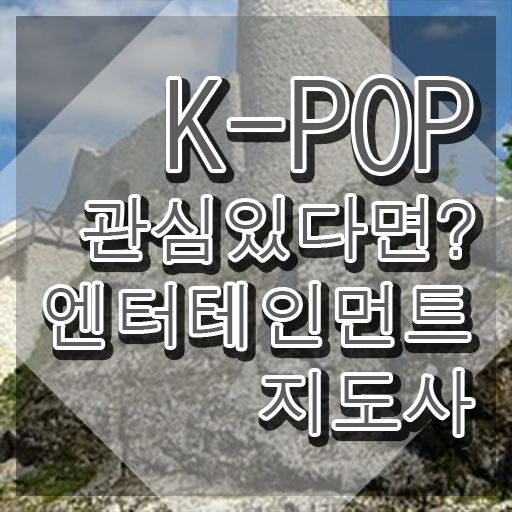 엔터테인먼트지도사 학원 , 엔터테인먼트지도사 자격증 학습한 후기 살펴보기