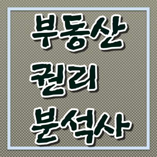  아파트 경매 권리분석 , 부동산권리분석사 15일 만에 합격 비법