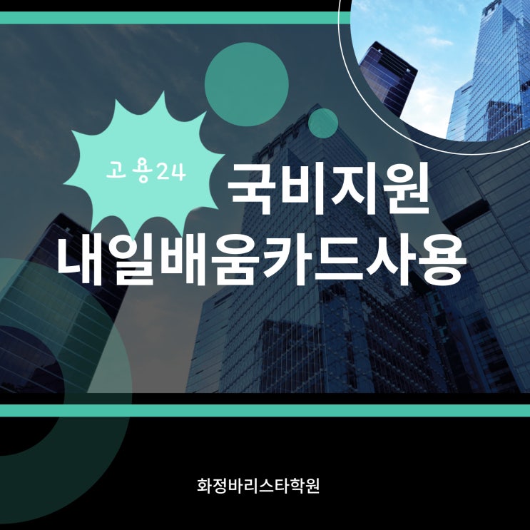  국민내일배움카드로 바리스타에 도전해 보세요!