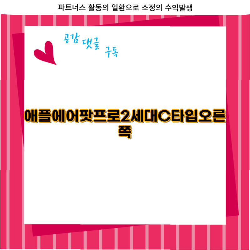 애플 에어팟 프로 2세대 가격대박 USBC 오른쪽 유닛 단품 완벽 호환