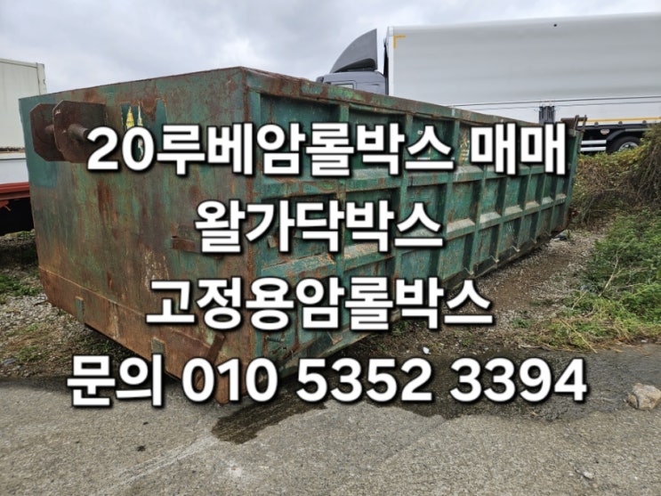  20루베암롤박스 건설폐기물박스 왈가닥박스 고정용암롤박스 고철방통 고물박스 쓰레기박스 중고암롤박스매매 중고암롤박스매입 중고암롤박스판매 특트럭