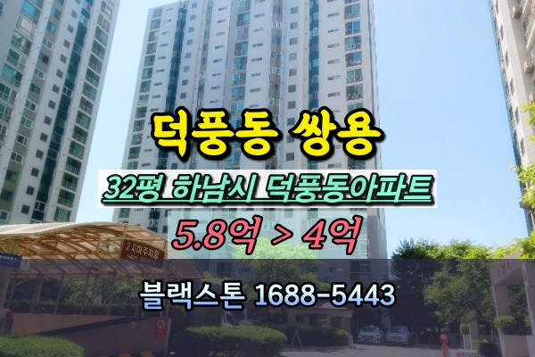  덕풍동 쌍용아파트 32평 경매 하남시 5억