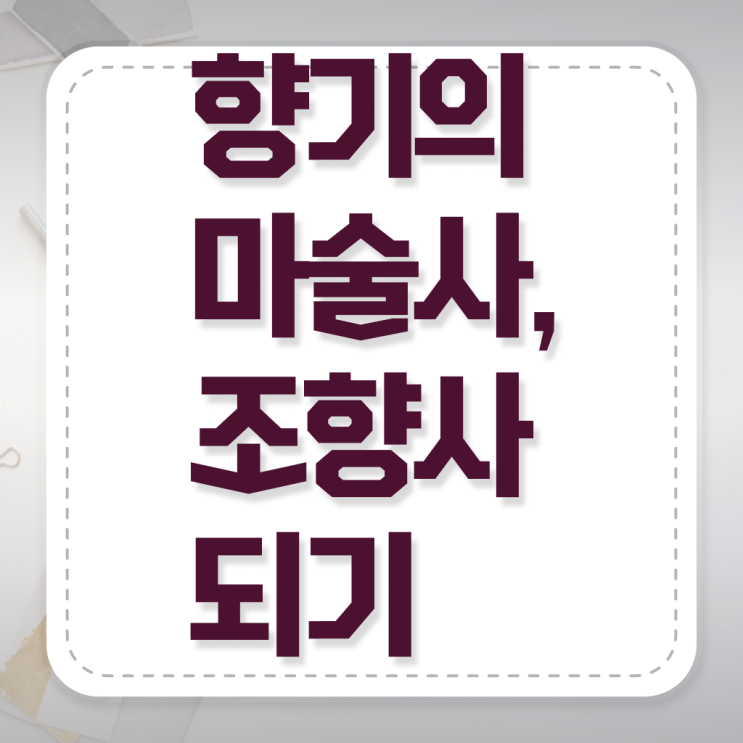  성수 향수공방 , 온라인으로 간단히 조향사자격증 합격 비법