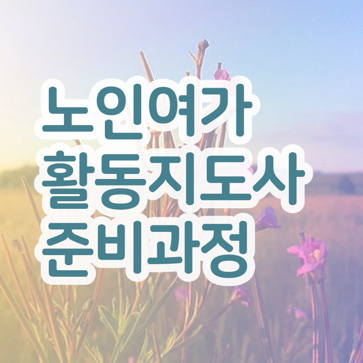  노인여가활동지도사 학점은행제 , 노인여가활동지도사 합격 비법 , 하는일