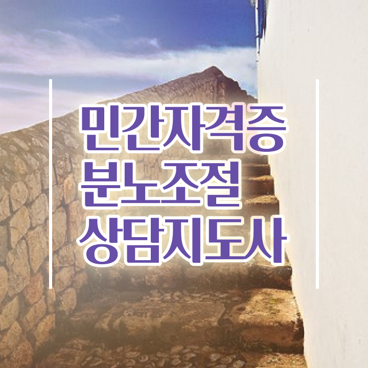  , 직장인도 쉽게 분노조절상담지도사자격증 합격 비법