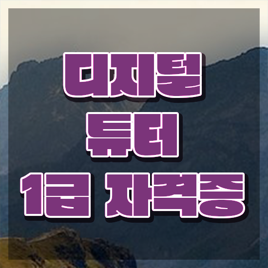  40대남자자격증 , 디지털튜터 편하게 성공한 과정