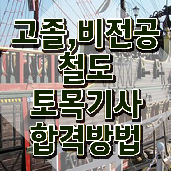  철도토목기사 시험 자격 철도토목기사 취득자격 학점은행제로 빠르게 준비한 과정