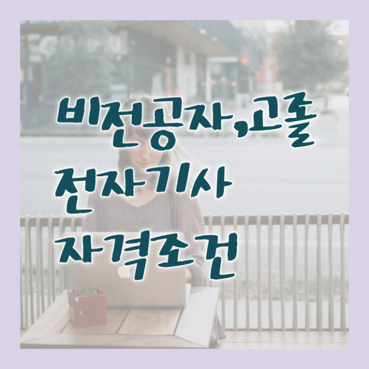  전자기사 합격률 전자기사 시험응시자격 독학으로 빠르게 완료한 노하우