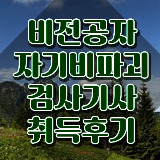  자기비파괴검사기사 필기 난이도 , 자기비파괴검사기사 준비한 방법 및 온라인 교육