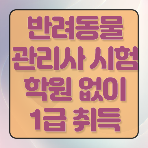  반려동물관리사시험 , 반려동물관리사 자격증 2주 만에 취득했던 후기 정보 퍼펙트 요약