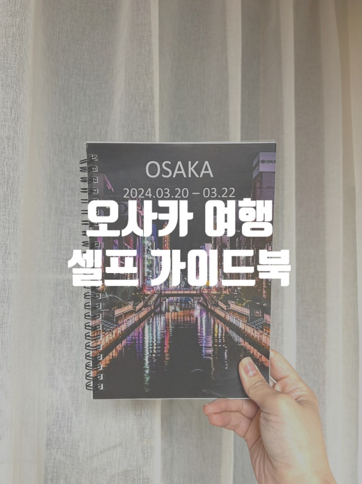  오사카여행 셀프 가이드북 제작 feat.피오디넷