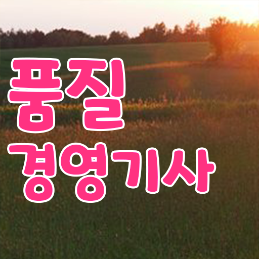  품질경영기사 기준 , 품질경영기사 자격요건 독학으로 빠르게 완료한 팁