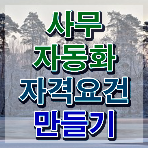  사무자동화산업기사필기시험자격 사무자동화산업기사 응시조건 온라인 과정으로 편하게 완료한 팁
