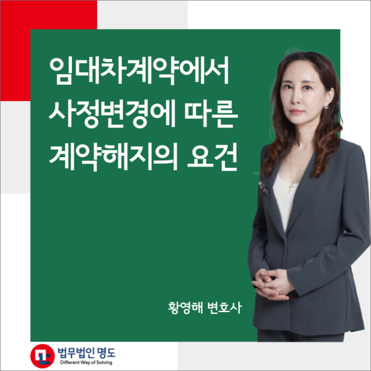 임대차계약에서 사정변경에 따른 계약해지의 요건