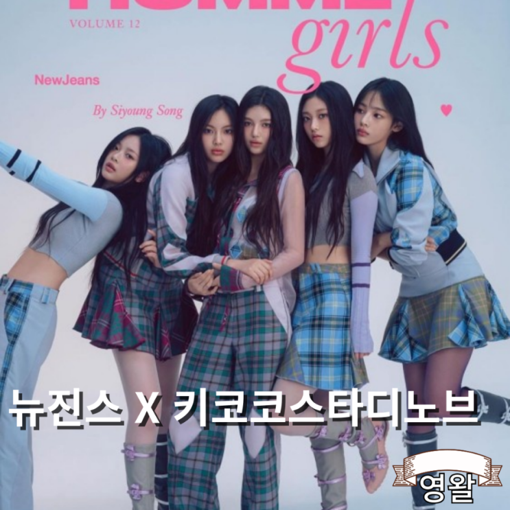  뉴진스 커스텀 의상 브랜드 키코 코스타디노브