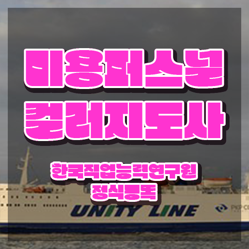  미용퍼스널컬러지도사 , 미용퍼스널컬러지도사 자격증 쉽고 간편하게 준비한 방법 , 취업정보
