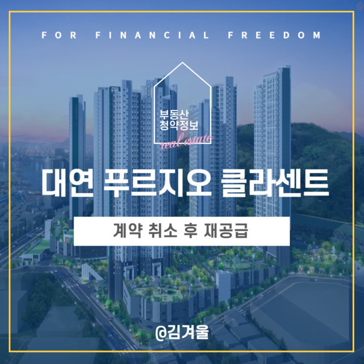  대연 푸르지오 클라센트 계약취소 후 재공급 무순위 청약 분양가 안전마진은 얼마?