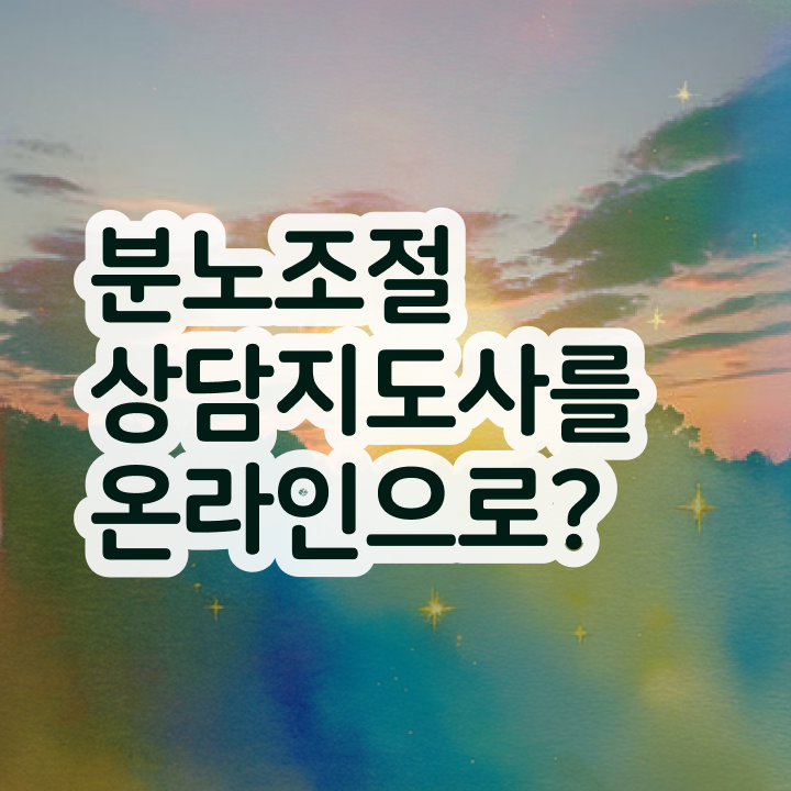  40대후반자격증 , 분노조절상담지도사 최단기간 성공한 전략