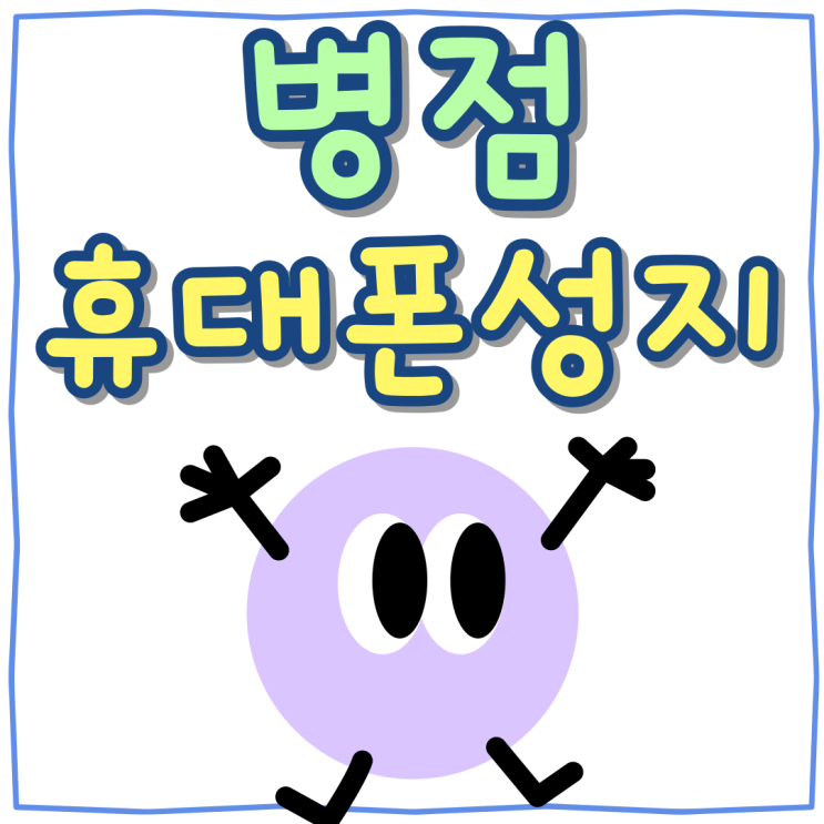 병점 휴대폰 성지 혜택 핸드폰 특별 지원금 가격 병점 휴대폰 성지 혜택 핸드폰 특별 지원금 가격
