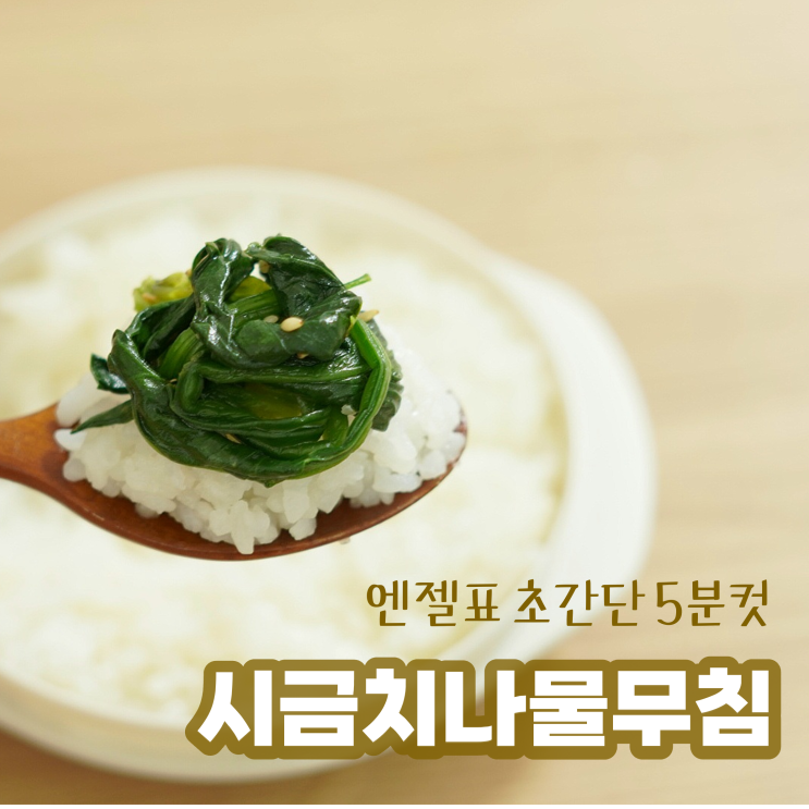  초간단 시금치나물무침 만드는법