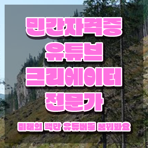  유튜브크리에이터전문가 무료수강 , 유튜브크리에이터전문가 자격증 한달 만에 취득한 정보 추천합니다