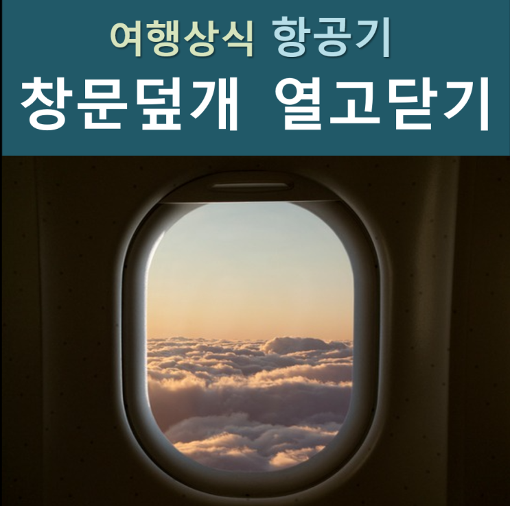  비행기 이착륙 시 창문 덮개를 여는 이유, 알고 계시나요?